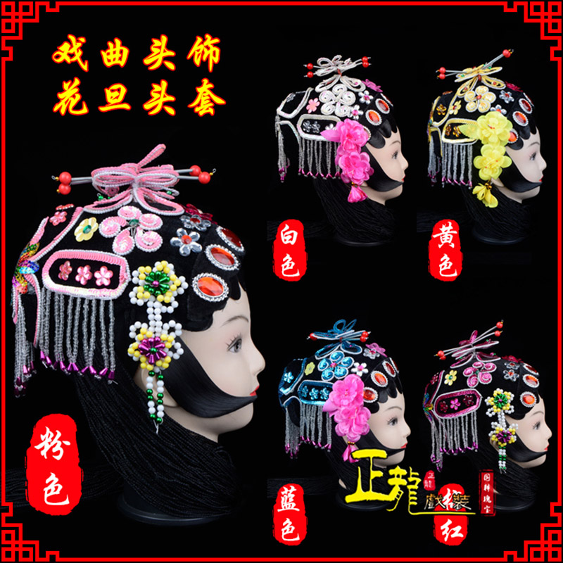 灵宝京剧青衣俏花旦头套包头戏曲古装花旦丫鬟小姐 花旦头套