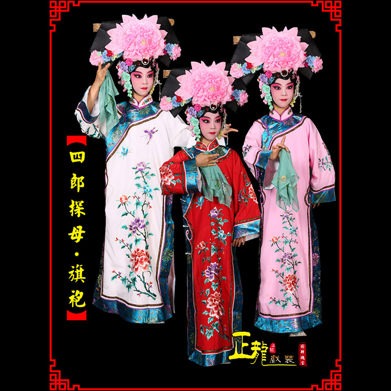 灵宝京剧坐宫四郎探母清朝格格旗装旗袍