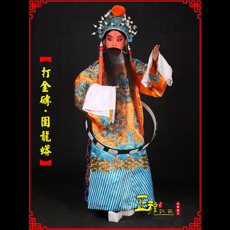 灵宝京剧状元四郎探母打金砖龙袍团龙蟒